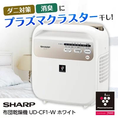 シャープ布団乾燥機UD-CF1とUD-DF1の違い