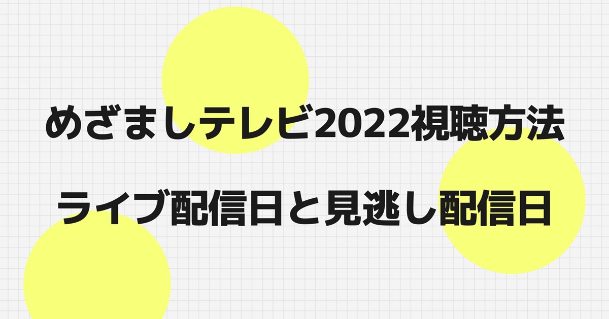 めざましライブ22の視聴方法は テレビ大画面で見る方法