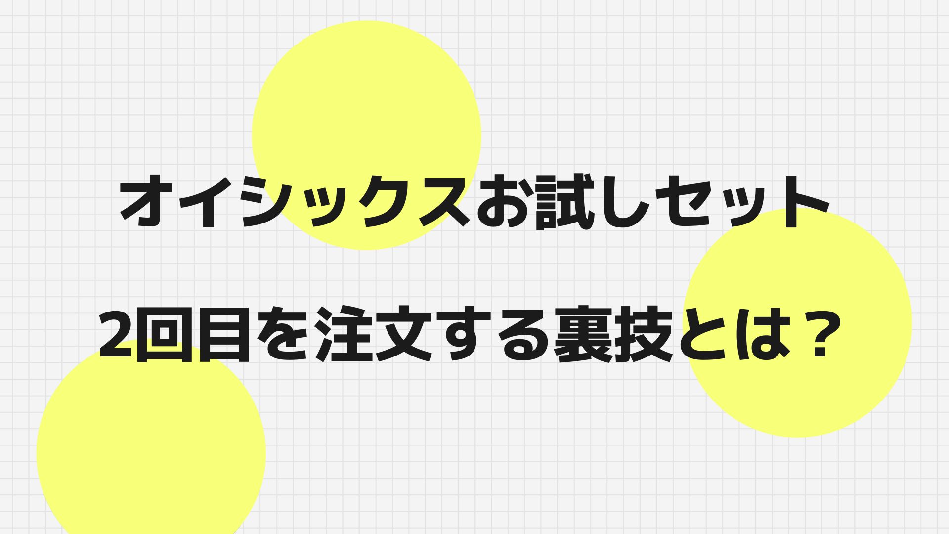 オイシックスお試しセット2回目を注文する裏技とは？お試しだけでその後の勧誘と口コミをご紹介