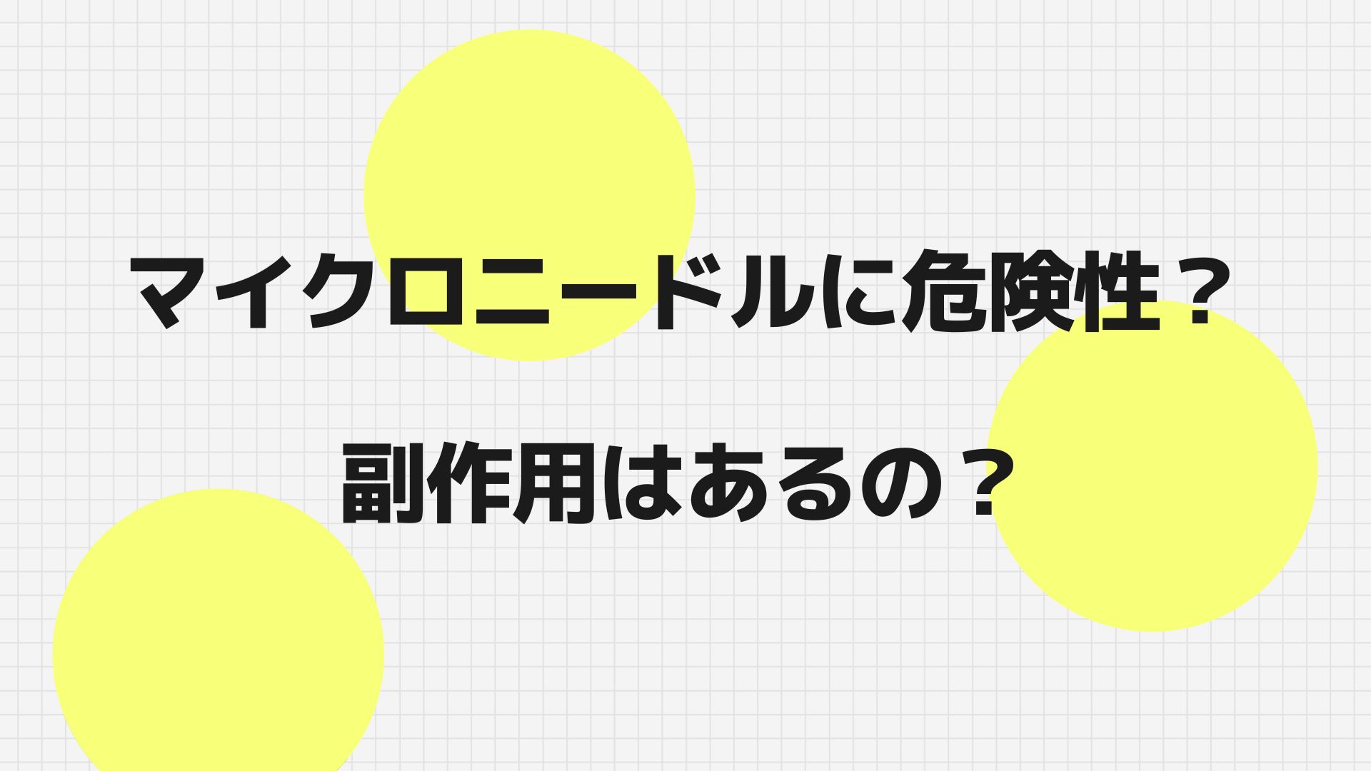 マイクロニードルに危険性と副作用はあるの？効果あり効果なしの口コミについてご紹介