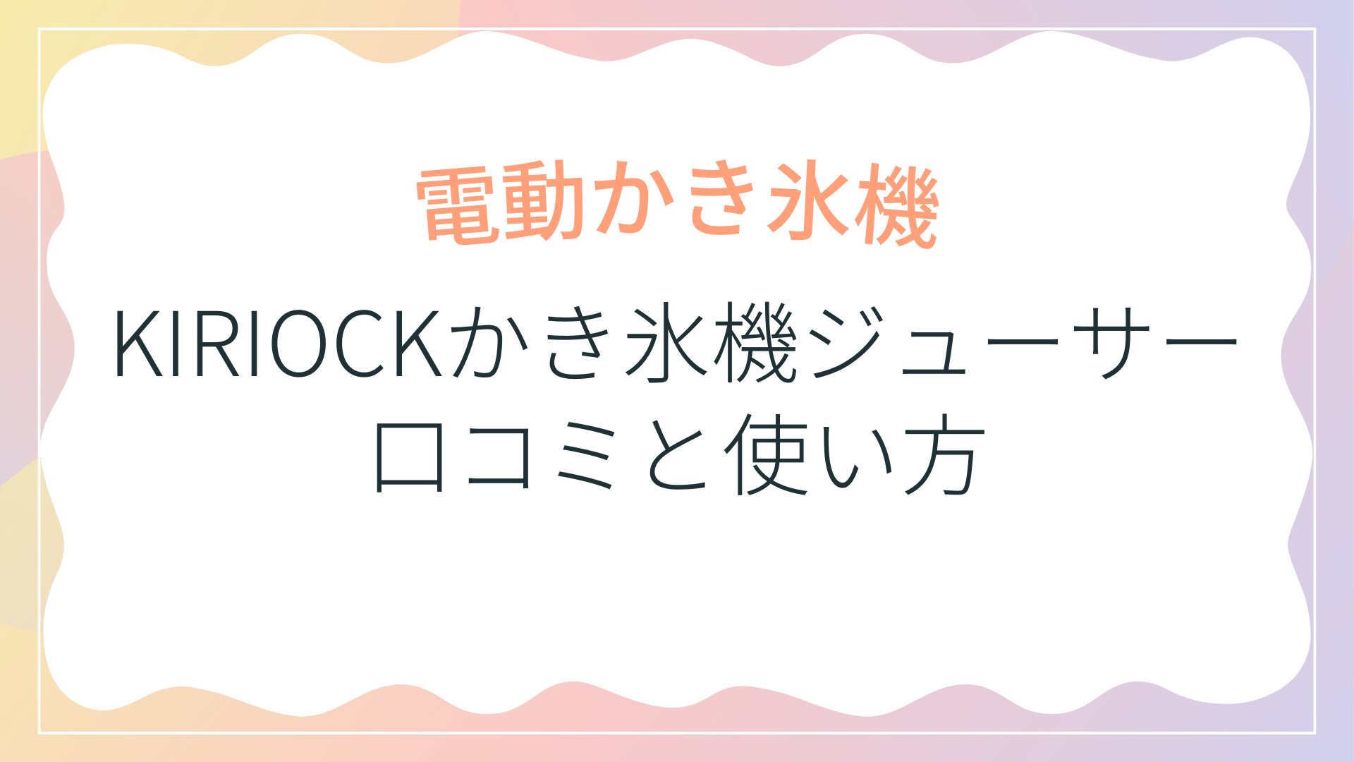 KIRIOCKかき氷機ジューサーIC3002の口コミ、コンパクトで人気ふわふわ電動かき氷機