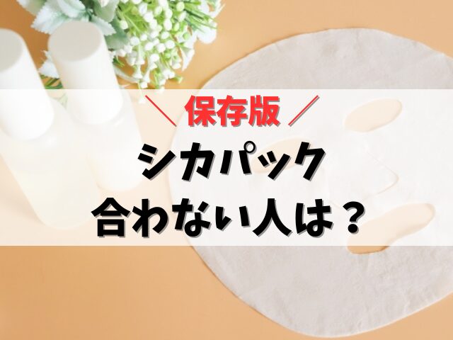 【保存版】シカパック合わない人の口コミ