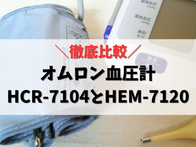 オムロンHCR-7104とHEM-7120の違い！おすすめ血圧計は？