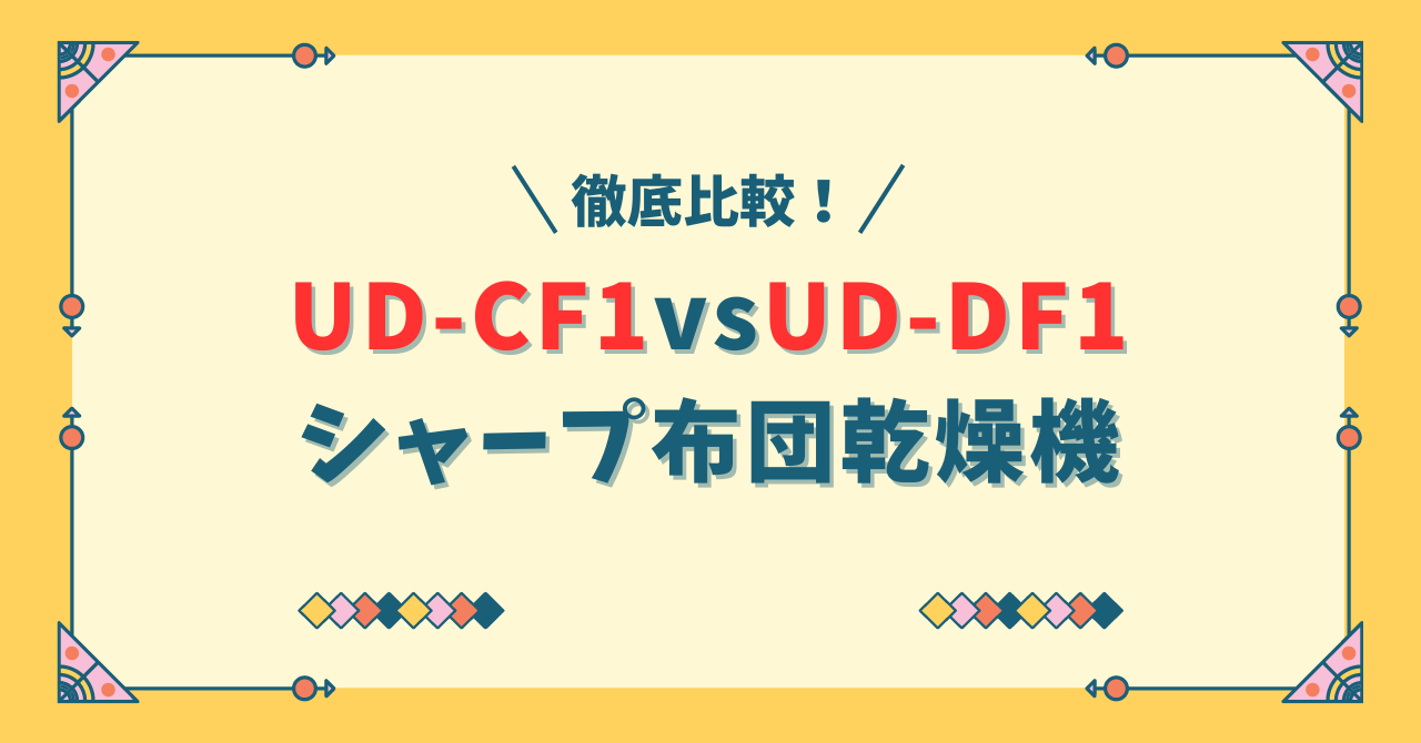 シャープ布団乾燥機UD-CF1とUD-DF1の違い