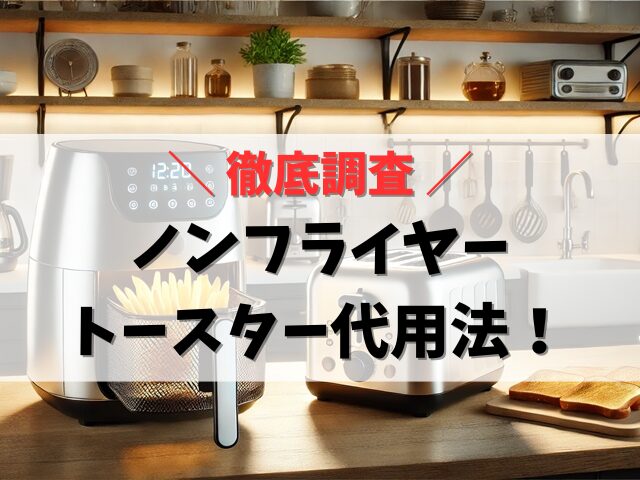 ノンフライヤーはトースターで代用できる？違いとおすすめ商品を紹介