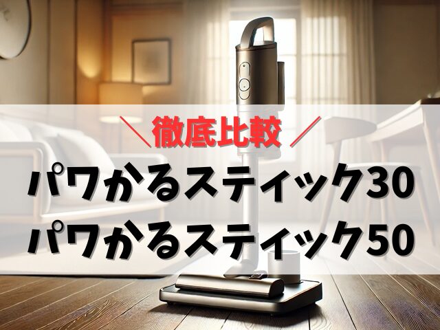 パワかるスティック30と50の違い！口コミや付属品を調査