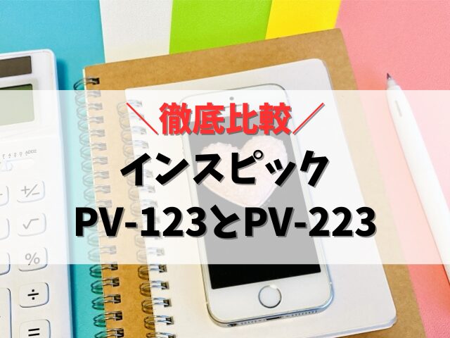 インスピックPV-123とPV-223の違い