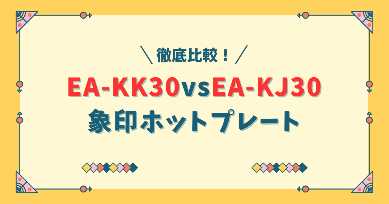 EA-KK30とEA-KJ30の違い！収納方法と口コミも紹介