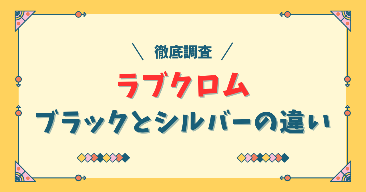 ラブクロムのブラックとシルバーの違い