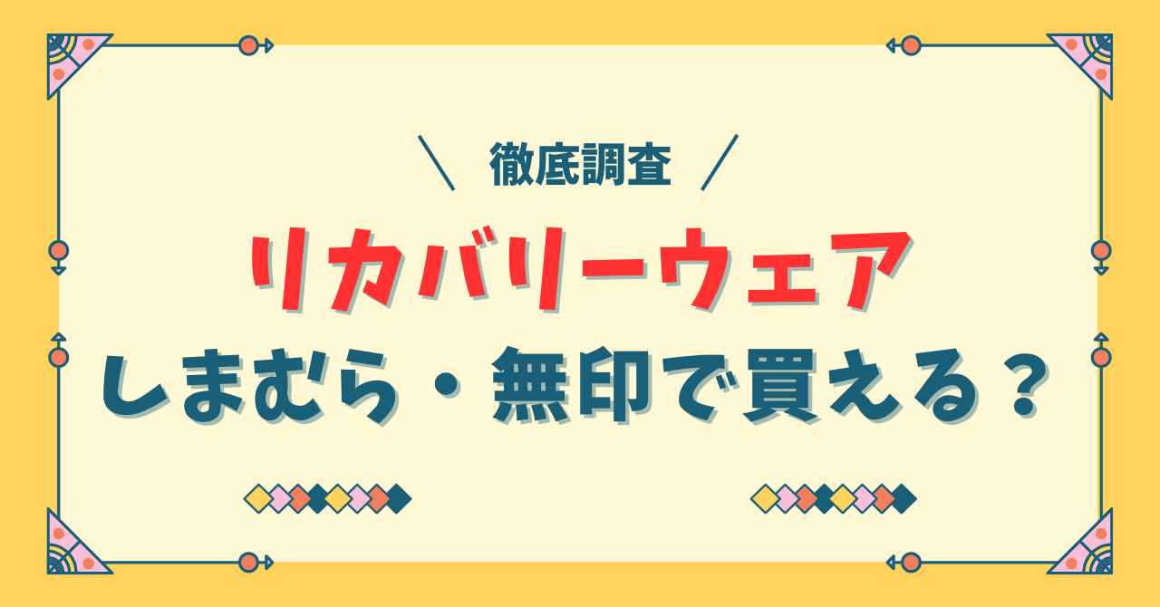 リカバリーウェアはしまむらで買える？無印良品で売ってる？