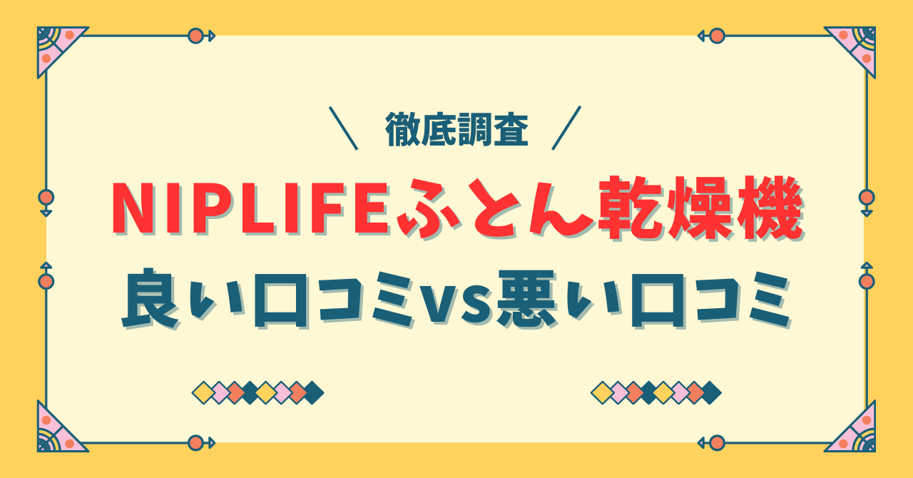 NIPLIFE ふとん乾燥機EDry