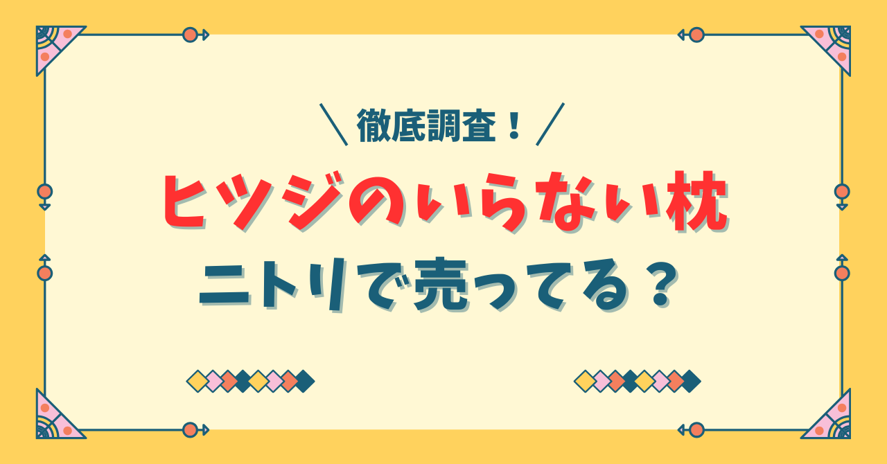 ヒツジのいらない枕はニトリ店舗で売ってる？