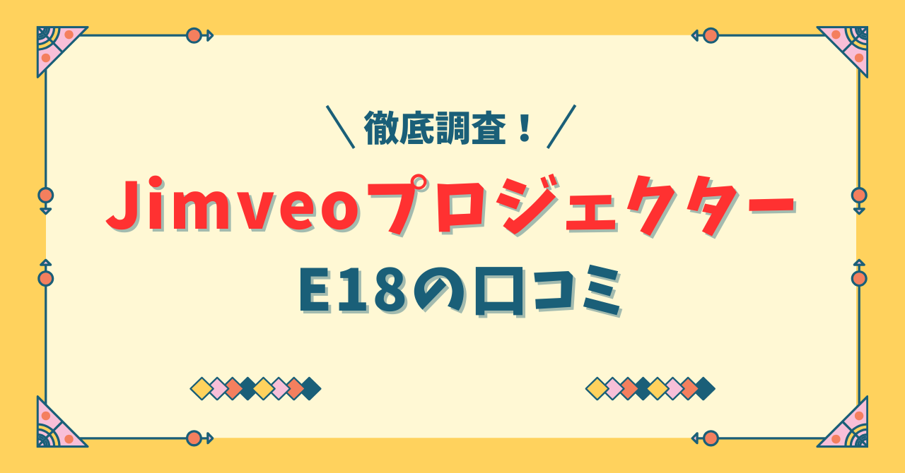 Jimveoプロジェクター E18の口コミは