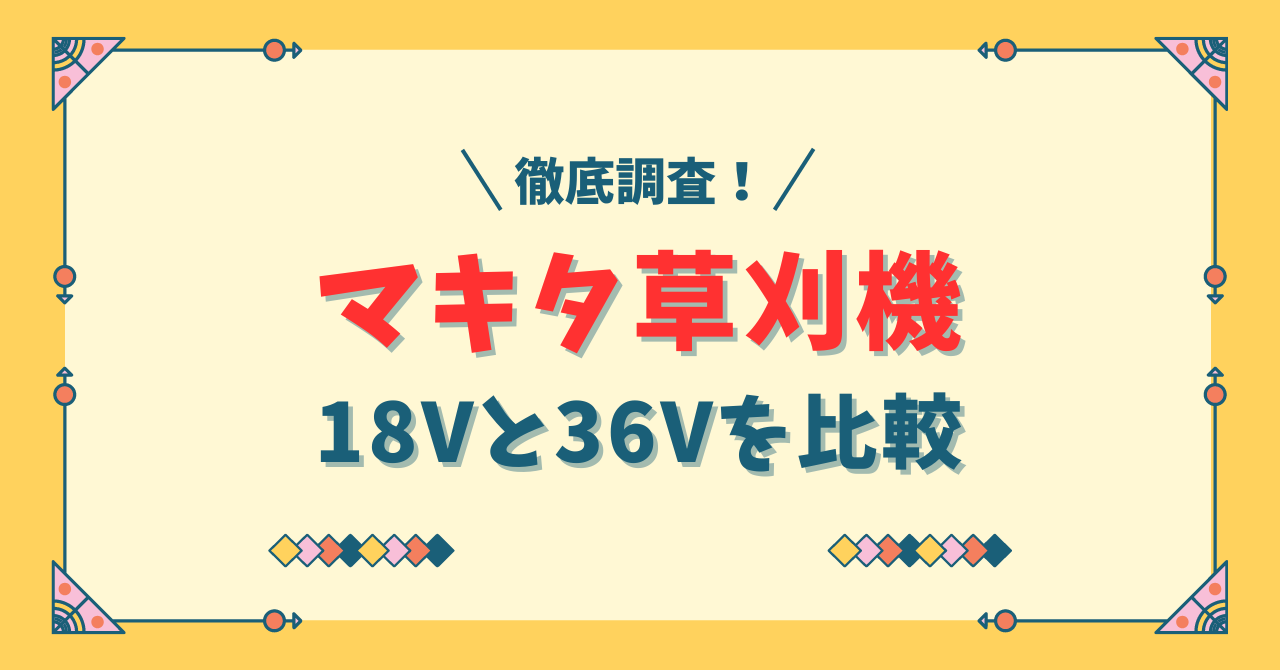 マキタ草刈機18Vと36Vを比較