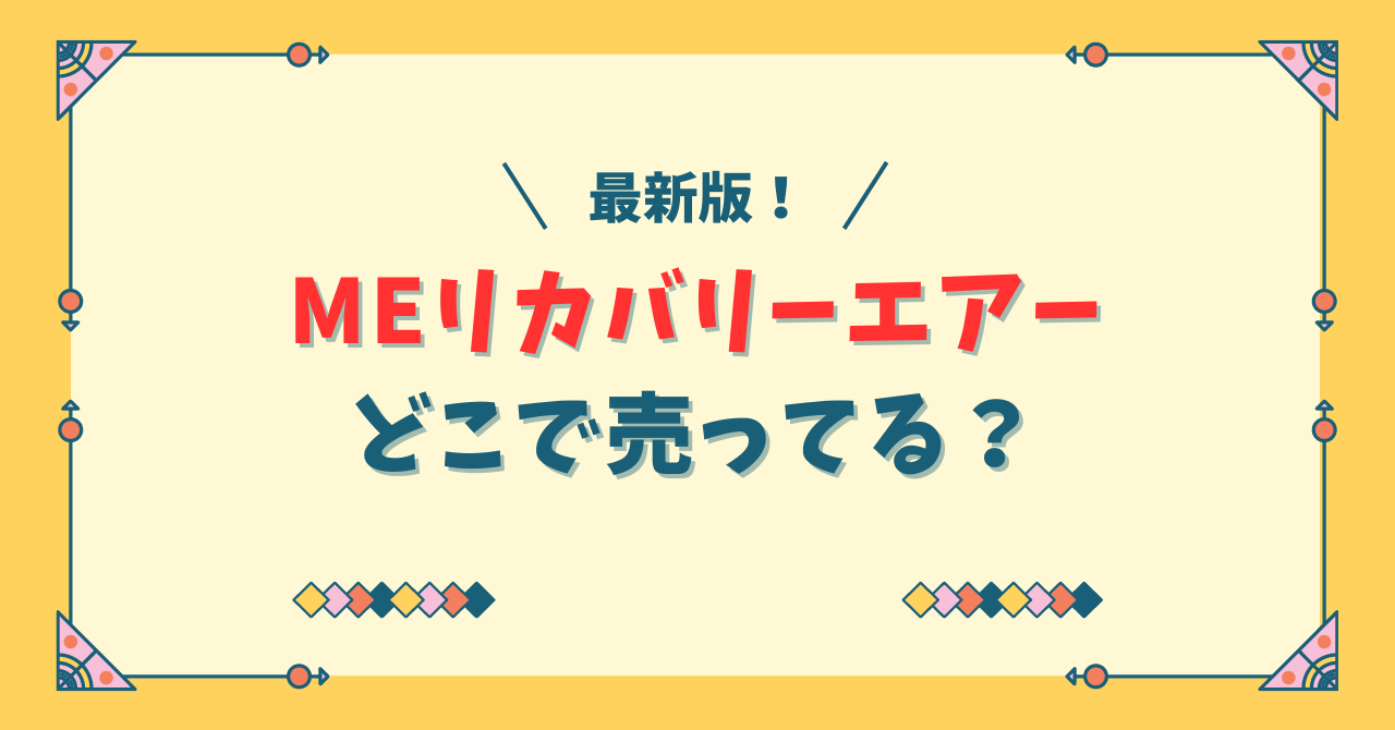 MEリカバリーエアーはどこで売ってる