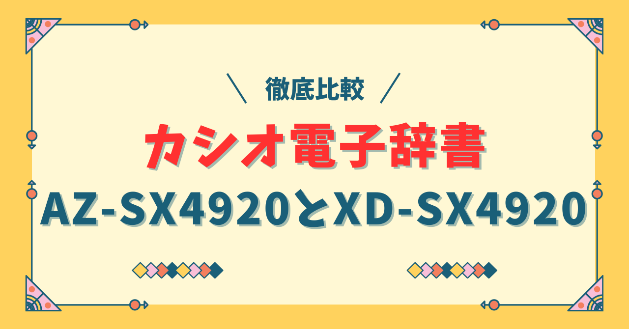 AZ-SX4920とXD-SX4920の違い