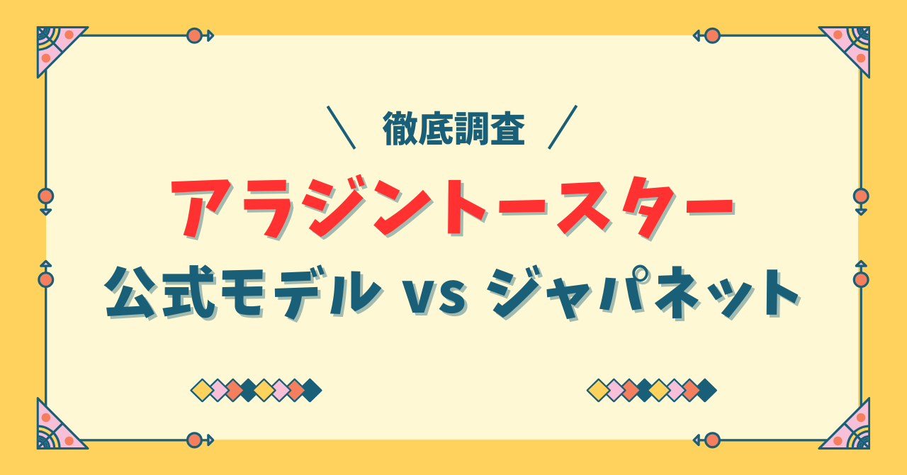 アラジントースター4枚公式モデルとジャパネットの違い