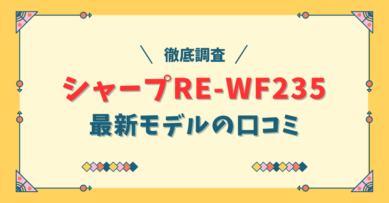 シャープRE-WF235の口コミ評判